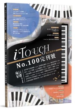 楽譜/ iTouch就是愛彈琴 100 完刊號（ピアノ用）台湾版　台湾書籍の画像