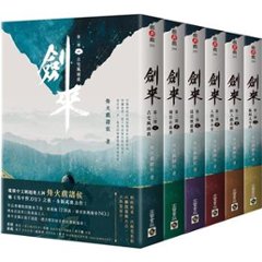ドラマ小説/ 劍來【第二部】（全六冊）台湾版　烽火戲諸侯　剣来　Sword of Coming　台湾書籍の画像