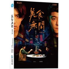 ドラマ小説/ 美食無間 Gourmet Affairs 原著小説 台湾版　台湾書籍の画像