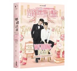 ドラマ小説/ 婚禮計畫 台湾版　MAME　Wedding Plan　婚礼計画　ライトノベル　BL　ボーイズラブ　BOYS LOVE　ブロマンス　耽美　台湾書籍の画像