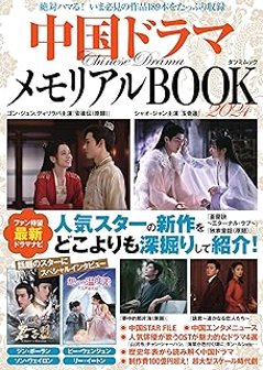 ムック本/ 中国ドラマメモリアルBOOK 2024 日本版 TATSUMI MOOKの画像