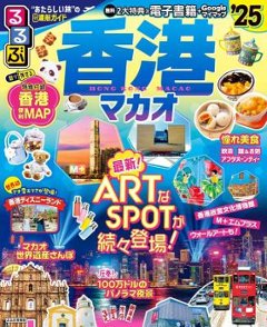 ムック本/ るるぶ香港・マカオ’25 日本版　旅行ガイドの画像