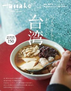 ムック本/ Hanako特別編集 台湾 日本版　旅行ガイド MAGAZINE HOUSE MOOKの画像