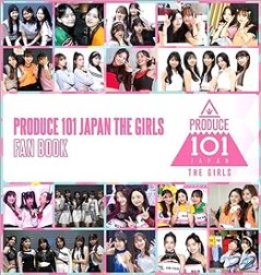 写真集/ PRODUCE 101 JAPAN THE GIRLS FAN BOOK 日本版　フォトブック　ファンブック　プデュ　ガールズ　プロデュースの画像