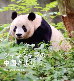 写真集/ シャンシャンの中国だより 日本版　日本パンダ保護協会の画像