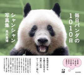 写真集/ 毎日パンダの1010日シャンシャン写真集 日本版 フォトブックの画像