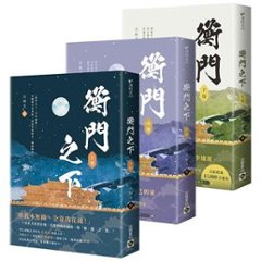 ドラマ小説/ 衡門之下（全三冊）台湾版　天如玉　台湾書籍の画像