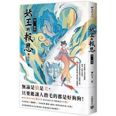 小説/ 妖王的報恩（全五冊）台湾版　龔心文　逢狼　台湾書籍の画像