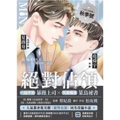 ドラマ小説/ 絶對佔領 影視改編小説 ＜漫画版ジャケット＞ 台湾版　You Are Mine　ユー・アー・マイン　絶対占領　絕對佔領 　BL　ボーイズラブ　BOYS LOVE　ブロマンス　耽美　台湾書の画像