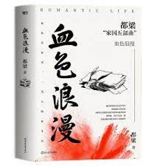 ドラマ小説/ 血色浪漫＜2023年新版＞ 中国版　Romantic Life 都梁　中国書籍の画像