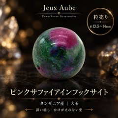 深い癒しとかけがえのない愛をもたらす ピンクサファイアインフックサイト タンザニア産 大玉 約13.5～14ミリ 粒売り 天然石 パワーストーンの画像