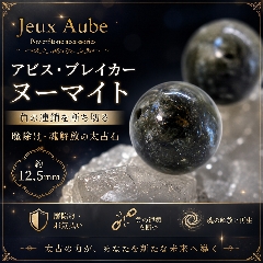 アビス・ブレイカー ヌーマイト 負の連鎖を断ち切る 魔除け・魂解放の太古石 約12.5mm 粒売り 天然石パワーストーン通販 ジュ・オーヴの画像