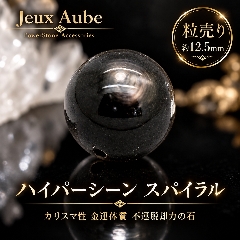 超越した力強さ！不運脱却・金運体質に導くカリスマの石 ハイパーシーン スパイラル 約12.5mm 粒売り｜天然石 パワーストーン 通販 ジュ・オーヴの画像
