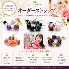 サジテールの御守（おまもり）ストラップ｜今のあなたに必要な石を厳選 霊感オーラ占い師サジテールのオーダーメイド開運お守り ※金運・恋愛運・厄除け・健康・精神安定｜天然石パワーストーン通販 ジュ・オーヴの画像