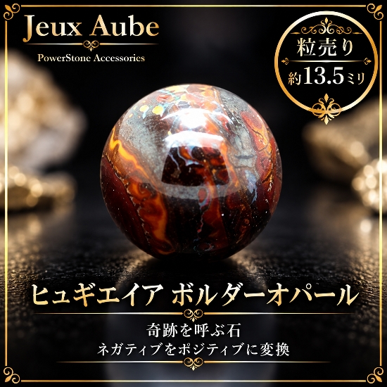 奇跡を呼ぶ石 ネガティブをポジティブに変換 ヒュギエイア ボルダーオパール 粒売り 約13.5ミリ 天然石 パワーストーン 通販 ジュ・オーヴ画像