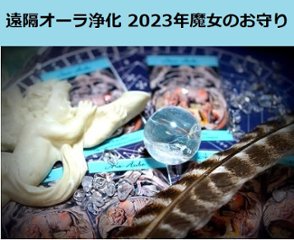 【完売】毎年恒例！１年の厄落とし浄化＆来年の魔女のお守りの画像