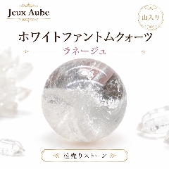 聖なる雪山が人生を切り拓く 山入り ホワイトファントムクォーツ ラネージュ 困難克服・成功・魔除け結界の天然石 約14.5mm 粒売り 天然石パワーストーン通販 ジュ・オーヴの画像