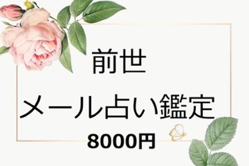 前世 メール占い鑑定 今世あなたに一番関わりのある前世を鑑定します。の画像