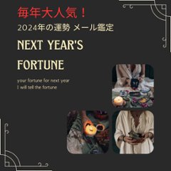 ＜完売＞2024年の総合運勢 メール鑑定 霊感オーラ占い師サジテールのメール占いの画像