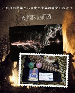 毎年大人気！2026年 魔女のお守り＆年末厄落とし浄化｜サジテールの霊視リーディングお守り｜邪気祓い・災難除け・開運祈願｜天然石パワーストーン通販 ジュ・オーヴの画像