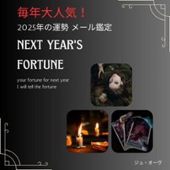 2025年の総合運勢 メール鑑定 霊感オーラ占い師サジテールのメール占いの画像