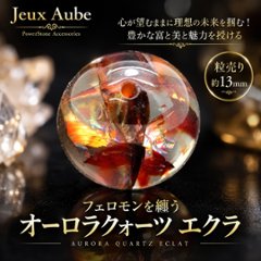 心が望むままに理想の未来を掴む！豊かな富と美と魅力を授ける フェロモンを纏う オーロラクォーツ エクラ 粒売り 約13mm｜天然石パワーストーン通販 ジュ・オーヴの画像