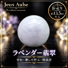 【大玉】ラベンダー翡翠 13.5mm 粒売り｜平和・癒しを呼ぶ  天然石パワーストーン 通販 ジュ・オーヴの画像