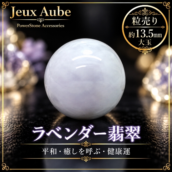 【大玉】ラベンダー翡翠 13.5mm 粒売り｜平和・癒しを呼ぶ  天然石パワーストーン 通販 ジュ・オーヴ画像