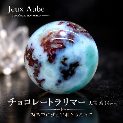 愛と平和の希少石！チョコレートラリマー 大玉 約14mm 粒売り 天然石 パワーストーン 癒しと魅力アップ 天然石 パワーストーン 通販 ジュ・オーヴの画像