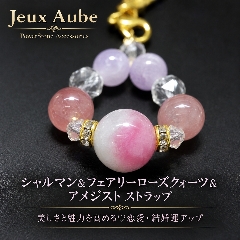美しさと魅力を高める♡恋愛・結婚運アップ ストラップ｜シャルマン＆フェアリーローズクォーツ＆アメジスト 天然石 パワーストーン 通販 ジュ・オーヴの画像