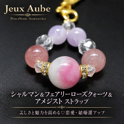美しさと魅力を高める♡恋愛・結婚運アップ ストラップ｜シャルマン＆フェアリーローズクォーツ＆アメジスト 天然石 パワーストーン 通販 ジュ・オーヴの画像