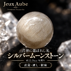 月神に選ばれし光 ― シルバームーンストーン 約11.5mm 粒売り｜恋愛成就・精神安定・女性の健康と魅力を守る 天然石パワーストーン通販 ジュ・オーヴの画像