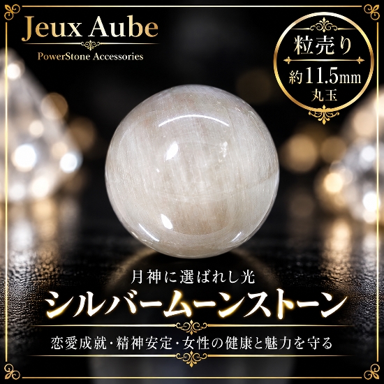 月神に選ばれし光 ― シルバームーンストーン 約11.5mm 粒売り｜恋愛成就・精神安定・女性の健康と魅力を守る 天然石パワーストーン通販 ジュ・オーヴ画像