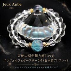 天使の羽が舞う癒しの光 エンジェルフェザーフローライト＆水晶ブレスレット｜ヒーリング・スピリチュアル・直感力アップ 天然石パワーストーン通販 ジュ・オーヴの画像