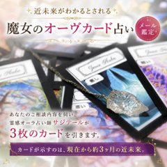 当たる！スピリチュアルカード占い ✨ 魔女のオーヴカード・メール鑑定｜霊感 オーラ占い大阪 ジュ・オーヴの画像