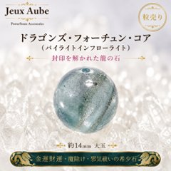 ドラゴンズ・フォーチュン・コア （パイライトインフローライト） 約14mm 大玉｜金運財運・魔除け・邪気祓いの希少石｜天然石パワーストーン通販 ジュ・オーヴの画像