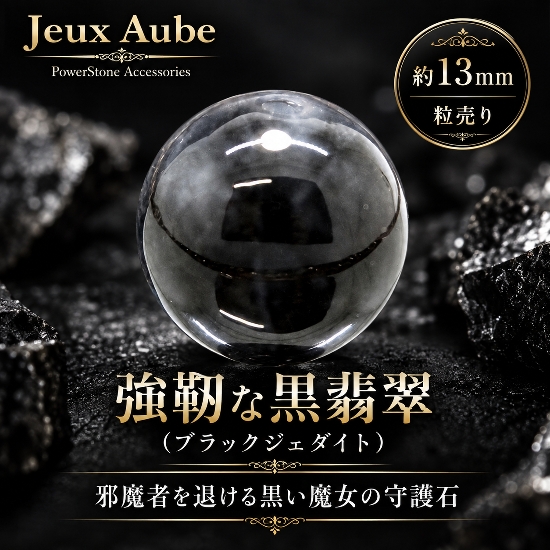 邪魔者を退ける黒い魔女の守護石 強靭な黒翡翠（ブラックジェダイト） 粒売り 約13mm 天然石パワーストーン通販 ジュ・オーヴ画像