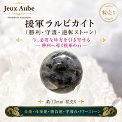 援軍ラルビカイト｜勝利・守護・逆転ストーン 粒売り 約12mm｜天然石パワーストーン通販 ジュ・オーヴの画像