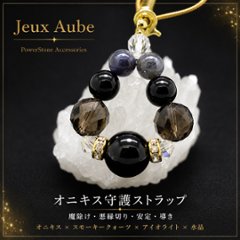 オニキス守護ストラップ 魔除け・悪縁切り・安定・導き 天然石パワーストーン通販 ジュ・オーヴの画像