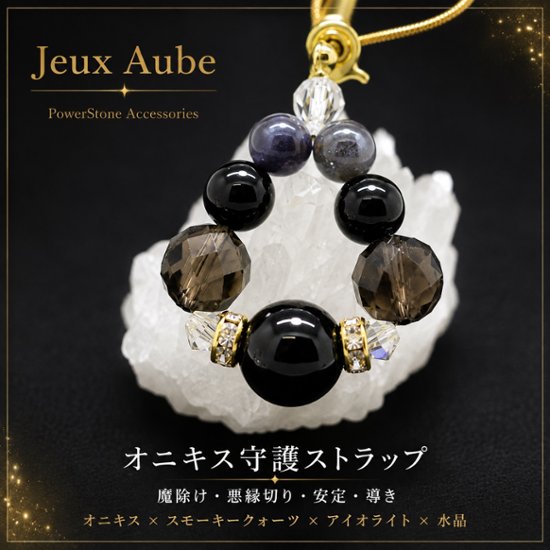 オニキス守護ストラップ 魔除け・悪縁切り・安定・導き 天然石パワーストーン通販 ジュ・オーヴ画像