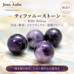ティファニーストーン 粒売り 約12mm 自由・解放・スピリチュアル・覚醒ストーン 天然石パワーストーン通販 ジュ・オーヴの画像