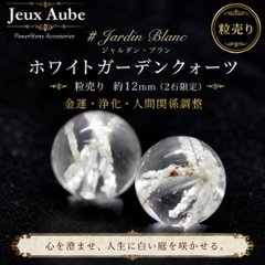 Jardin Blanc（ジャルダン・ブラン） ホワイトガーデンクォーツ 粒売り 約12mm（2石限定） 金運・浄化・人間関係調整の天然石 天然石パワーストーン通販 ジュ・オーヴの画像