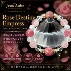 Rose Destiny Empress（ローズ・デスティニー・エンプレス） 運命の愛・魅力覚醒・薔薇色の人生を導く高波動ブレスレット 天然石パワーストーン通販 ジュ・オーヴの画像