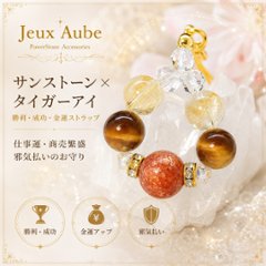 サンストーン×タイガーアイ 勝利・成功・金運ストラップ 仕事運・商売繁盛・邪気払いのお守り 天然石パワーストーン通販 ジュ・オーヴの画像