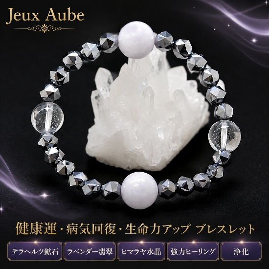 健康運・病気回復・生命力アップ テラヘルツ鉱石×ラベンダー翡翠×ヒマラヤ水晶 ブレスレット｜強力ヒーリング・浄化・天然石パワーストーン通販 ジュ・オーヴ画像