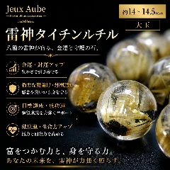 希少石！金運・財運・魔除け 八種の雷神が宿る 雷神タイチンルチル 粒売り 約14～14.5mm 大玉 天然石 パワーストーン画像