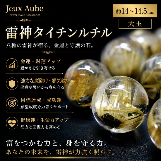 希少石！金運・財運・魔除け 八種の雷神が宿る 雷神タイチンルチル 粒売り 約14～14.5mm 大玉 天然石 パワーストーン画像