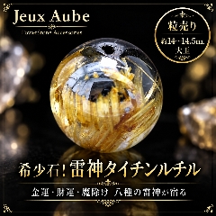 希少石！金運・財運・魔除け 八種の雷神が宿る 雷神タイチンルチル 粒売り 約14～14.5mm 大玉 天然石 パワーストーンの画像