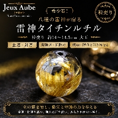 希少石！金運・財運・魔除け 八種の雷神が宿る 雷神タイチンルチル 粒売り 約14～14.5mm 大玉 天然石 パワーストーンの画像