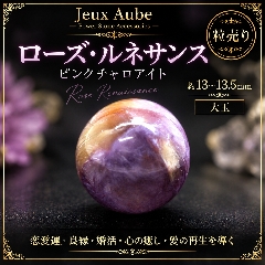  【ローズ・ルネサンス】ピンクチャロアイト 約13〜13.5mm 大玉 粒売り｜恋愛運・良縁・婚活・心の癒し・愛の再生を導く天然石｜ジュ・オーヴの画像